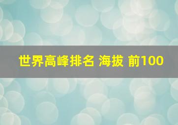 世界高峰排名 海拔 前100